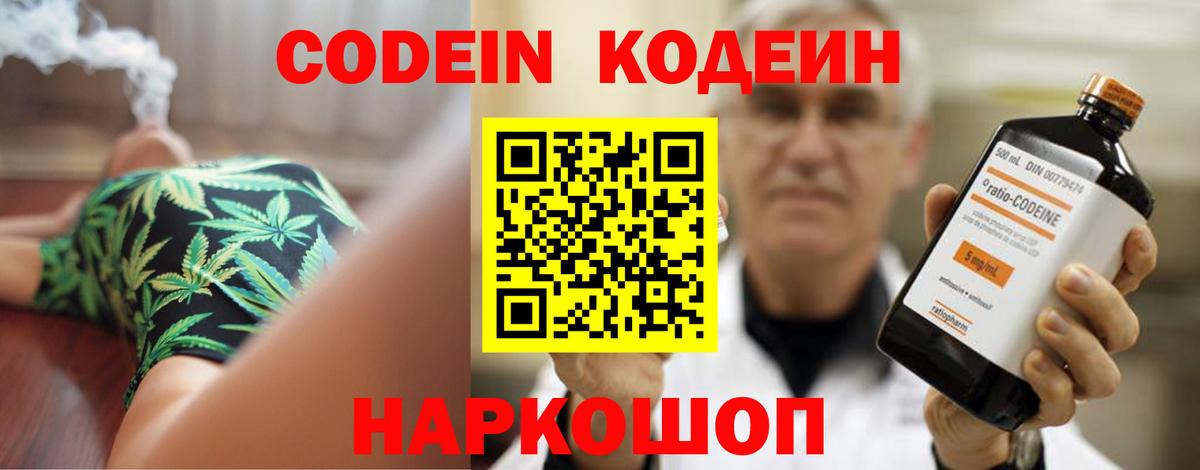 Кодеин Purple Drank  Вход с VPN  Новозыбков  Codein напиток Lean (лин) 